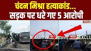 Patna Firing Update: Chandan Mishra हत्याकांड से जुड़े 5 आरोपी अरेस्ट | Bihar News | Paras Hospital