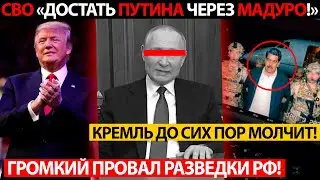 КОНЕЦ ПУТИНА МОЖЕТ БЫТЬ ВНЕЗАПНЫМ! АМЕРИКАНСКАЯ СВО НАЦЕЛЕНА НА ЛИШЕНИЕ МАНЁВРОВ ДЛЯ КРЕМЛЯ!