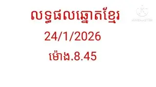 លទ្ធផលឆ្នោតខ្មែរម៉ោង.8.45/24/1/2026/ឆ្នោត ខ្មែរ