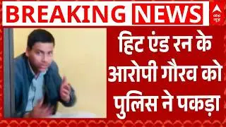 Lucknow Accident Breaking: हिट एंड रन के आरोपी Gaurav को पुलिस ने पकड़ा | UP | Breaking | ABP News