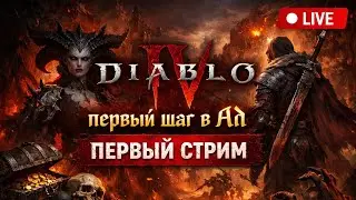 ⚔️ Diablo IV — Первый шаг в Ад | Первый стрим 🔥