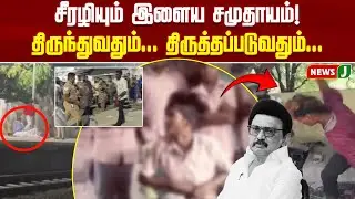 சீரழியும் இளைய சமுதாயம்! திருந்துவதும்... திருத்தப்படுவதும்... | YouthIssues | Awareness | NEWSJ