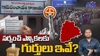 సర్పంచ్ ఎన్నికల గుర్తులు |Telangana Sarpanch election symbols |Ts Sarpanch Elections 2025 | Disha TV