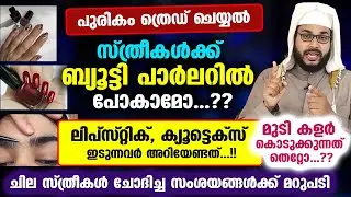 പുരികം ത്രെഡ് ചെയ്യൽ.. സ്ത്രീകൾക്ക് ബ്യൂട്ടി പാർലറിൽ പോകാമോ..? സംശയങ്ങൾക്ക് മറുപടി Eyebrow Threading
