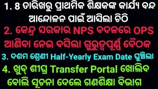 TRANSFER PORTAL OPEN SHORTLY || NPS ବଦଳରେ OPS || PRIMARY TEACHER STRIKE || MATRIC EXAM DATE ଘୁଞ୍ଚିଲା