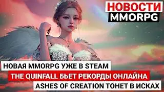 НОВАЯ MMORPG УЖЕ В STEAM, THE QUINFALL БЬЕТ РЕКОРДЫ ОНЛАЙНА, ASHES OF CREATION ТОНЕТ В ИСКАХ