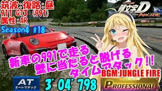 頭文字DAC S4 筑波復路 911 GT3 AR AT 3'04”798 Professional #18【頭文字D THE ARCADE Season4】