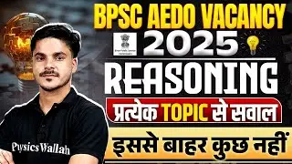 BPSC AEDO VACANCY 2025 | BPSC AEDO REASONING SYLLABUS | प्रत्येक TOPIC से सवाल इससे बाहर कुछ नहीं
