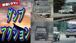 刑事ドラマの激熱!ダンプアクション