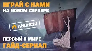 VIKING RISE - Все Секреты Игры | Играй с нами | Анонс гайд-сериала
