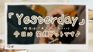 ソロウクレレ「Yesterday」（トモsunチャレンジ）【しあわせのお裾分け～♪】