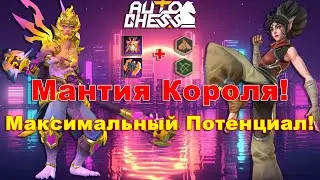 The King's Mantle in Full! ► Auto Chess S29