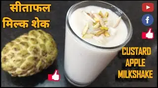 आसान तरीके से बनाएं सीताफल मिल्क शेक l Custard Apple Milkshake Recipe  l #milkshake #custardrecipe