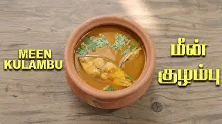 மீன் குழம்பு  / MEEN KULAMBU