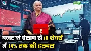 Top 10 Stocks | बजट के ऐलान से 10 शेयरों में 14% तक की हलचल
