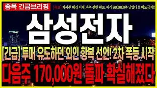 [삼성전자 주가 전망] [긴급] 투매 유도하던 외인 항복 선언! 2차 폭등 시작됐습니다!! 다음주 170,000원 돌파 확실해졌다!! 최프로