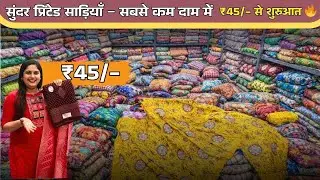 अगर आप saree business start करना चाहते होया factory rate में साड़ी का माल लेना चाहते हो