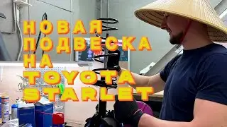 ВЛОЖИЛ 100К В ПОДВЕСКУ TOYOTA STARLET EP82