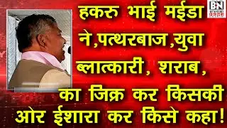 #BJP नेता हकरू भाई ने पत्थर बाज | बलात्कारियों | शराब | का जिक्र कर किसकी और इशारा किया | BAP | Cong