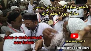 Anjuman milad group mubarakpur azamgarh/julus-e-mohammadi naat Sharif