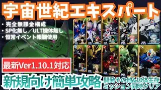 【宇宙世紀 エターナルロード エキスパート 】誰でも簡単攻略！完全無課金・SP化無し・ULT機体の見直し版〈その3〉【SDガンダム Gジェネレーション エターナル】【Gジェネ】