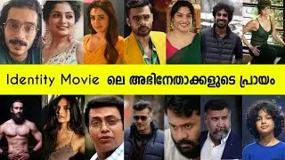 😳 Identity Movie actors real age | പ്രായത്തെ വെല്ലുന്ന അഭിനയം കാഴ്ചവച്ച താരങ്ങൾ | Tovino Thomas&nbsp;
