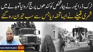 Truck Driver ne Bemar Shakhas ko Kandhon per Haj Karwaya to Badle me Shimri Qabile ne.. Story No 532