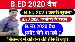 B.ed 2020 बैच प्रमोट news/b ed first year promote news today/b.ed promote news today/upb.ed 2020