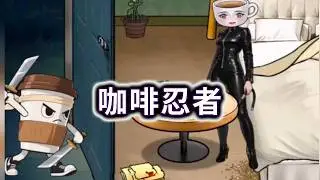 咖啡出轨，帮咖啡小姐收拾房间，不要被咖啡忍者发现木棍人#小游戏#木棍人#山海经【冰冰玩游戏】