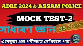 ASSAM EXAM MOCK TEST-2 || ADRE GRADE 3 || ADRE GRADE 4 | ASSAM EXAM GK MCQ ||