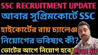 SLST UPDATE || আবার সুপ্রিমকোর্টে SSC || হাইকোর্টের রায়কে চ্যালেঞ্জ || প্রশ্নের মুখে নতুন নিয়োগ ||