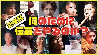継承者たちは、何のために伝芸をやっているのか？そもそも伝芸の役割とは何か？【 #みんなの伝芸 シーズン1 総集編①】#伝統芸能 #郷土芸能 #民俗芸能  #民謡