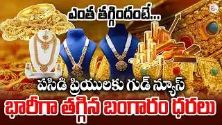 దిగొచ్చిన బంగారం, వెండి ధరలు |Huge Downfall in Gold & Silver Rates | Today Gold Prices | SumanTV Sai