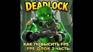 Гайд на поднятие фпс в дедлок 2