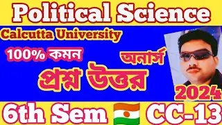 6TH SEMESTER POLITICAL SCIENCE HONOURS CC-13 SUGGESTION-2024 ||@mastudyroom123