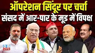 Operation Sindoor पर चर्चा -संसद में आर-पार के मूड में विपक्ष | PM modi | Rahul Gandhi | #dblive