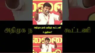 ADMK💥🤭Sattai Durai|EdapadiTvk Troll|Seeman Speech Troll|Ntk Seeman Status Tamil #shorts #ntk #seeman