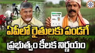 ఏపీలో రైతులకు పండగే..ప్రభుత్వం కీలక నిర్ణయం.. | AP Govt New Decision For Farmers | AB News
