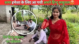 आज शमा हमेशा के लिए अपने हिन्दू ससुराल आ गयी | Hindu Muslim Love Story #hindumuslimlovestory
