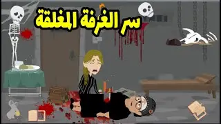 حذروني اني ادخل الاوضه دي بالذات ولما فضولي غلبني كانت النتيجه اني....سر الغرفه المغلقه 😯😯