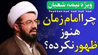 چرا شیعه ناامید نمی‌شود؟ راز امید در عصر غیبت - سخنرانی استاد عالی
