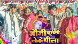 #video होली में भौजी सूतेली लेके पीला #सुधीर_लाल_यादव सुमन पाल का #धमाकेदार#होली गीत #2026 