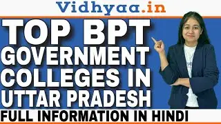 TOP BPT GOVERNMENT COLLEGES IN UTTAR PRADESH | TOP BPT COLLEGES IN UP | PLACEMENT | ADMISSION | FEES