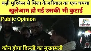 Assembly election 2020 | Public Opinion Delhi Chunav | Cm of Delhi | KHABAR YATRA