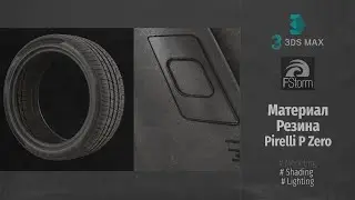 Fstorm Render. Автомобильная визуализация. Материал резина Pirelli P Zero (Tire Rubber Shader) RUS