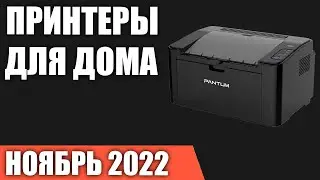ТОП&mdash;7. Лучшие принтеры для дома. Ноябрь 2022 года. Рейтинг!