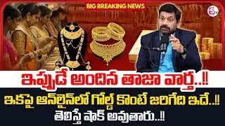 Buying Gold Online? Online Gold Scam Exposed | Advocate Ravieendranadh | SumanTV Anchor Nagaraju