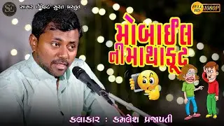 મોબાઈલ ની માથાકૂટ  || Mobile ni Mathakut | Kamlesh Prajapati 2023