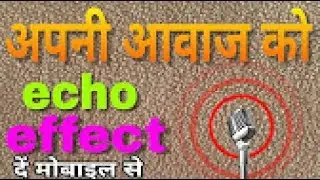 apni awaj ko de spacial effect is apps se