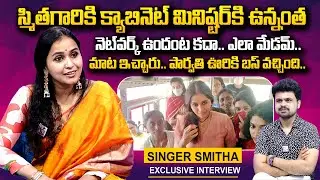 Nijam with Smitha: Singer Smitha about RTC Bus to Saregamapa Parvathi Village | Anchor Roshan